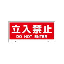 トークナビ2専用表示板 表示:立入禁止 (881-92) 安全用品・工事看板 保安用品・工事用品 トークナビ(音声案内機)