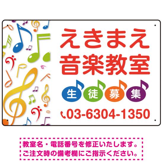 楽天サインモール　楽天市場店音楽教室 カラフル音符デザイン プレート看板 W450×H300 マグネットシート （SP-SMD443-45x30M） スタンド看板 プレート看板・平看板 ピアノ教室・音楽教室向けプレート看板