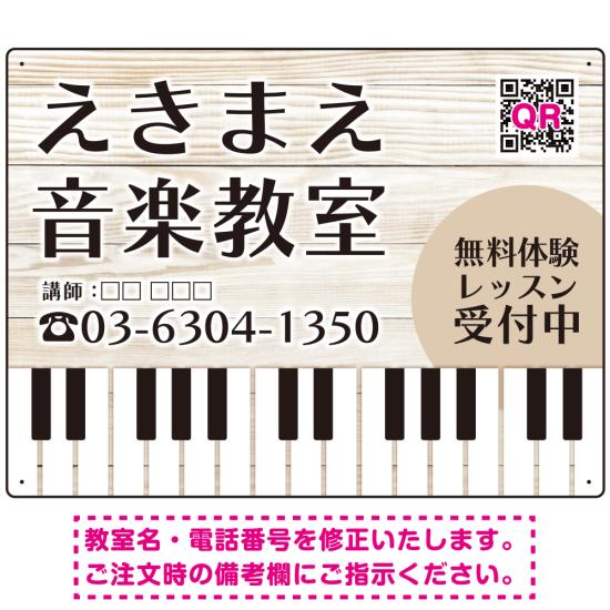 音楽教室 爽やかな白木調・鍵盤イラストデザイン プレート看板 W600×H450 アルミ複合板 (SP-SMD448-60x..