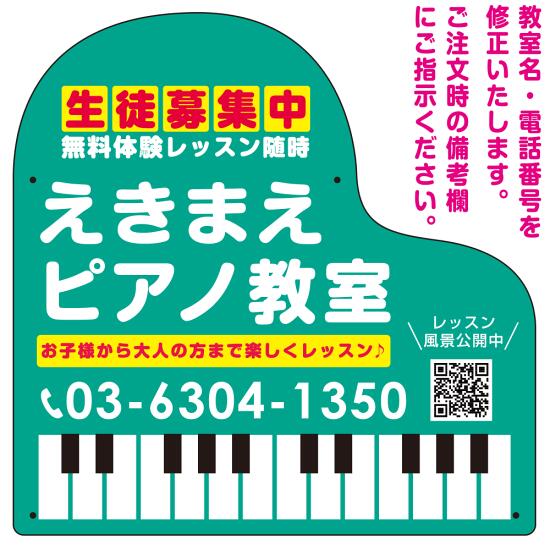 商品詳細を選択■カラー:グリーン グリーン ピンク ブラウン ブラック ブルー ■サイズ:S(400角)L(600角)S(400角)■材質:アルミ複合板アルミ複合板ピアノ型変形プレート 生徒募集PR 丸ゴシック体デザイン プレート看板 グリーン S(400角) アルミ複合板 (SP-SMD450D-45x30A)ピアノの形の変形プレート看板。読みやすい丸ゴシック体デザイン。カラーバリエーションも豊富にご用意。 ■S(400mm)とL(600mm)のサイズ比較 ■小ぶりでかわいい400mmタイプ。控え目だけでしっかりPR！ちょうどよいサイズの400mmタイプ。 ■しっかり大きくPR!600mタイプ。見た目のインパクトも抜群！しっかりとしたサイズで一目瞭然です。 アルミ複合板は看板板面の定番材質です。丈夫で耐久性に優れており、大型サインや長期利用に向いております。 商品スペックカラーグリーンサイズW400×H400mm材質アルミ複合板重量約0.4Kg厚み3mm穴あけ加工5mmΦ穴4箇所商品説明 ピアノの形に縁取られた音楽教室向けの変形プレート看板。 柔らかく元気な印象を与える丸ゴシック体のデザイン。生徒募集もしっかりPRいたします。 カラーバリエーションも豊富にご用意。教室のイメージに合わせてお色をお選びいただけます。 デザイン上の「教室名・電話番号」はご希望の内容に修正してから印刷・製作・お届けいたします。 ※ホームページやSNSなどのQRコードもお入れさせていただきます。ホームページの場合はURLをお教えいただければこちらでQRコードを作製させていただきます(無料)・SNSの場合はSNS会社発行のQRコードをお送りください。 ご希望の文字内容をご注文時の備考欄やメールやFAXにてご指示ください。※教室名・電話番号の修正費は料金に含まれております。 フェンスに取り付けられるように看板の4箇所に穴が空いています。紐や結束バンドなどでフェンスや壁面に固定してご利用ください。※紐・結束バンドは付属されておりません。 【材質のご案内】 ■アルミ複合板・・・発泡材をアルミ等の金属でサンドイッチした素材です。主に看板の板面として使われます。軽いうえに強く、劣化しにくい特徴があります。