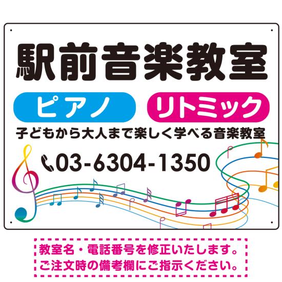 カラフル音符 音楽教室デザイン プレート看板 W600×H450 アルミ複合板 (SP-SMD454-60x45A) スタンド看板 プレート看板・平看板 ピアノ教室・音楽教室向けプレート看板