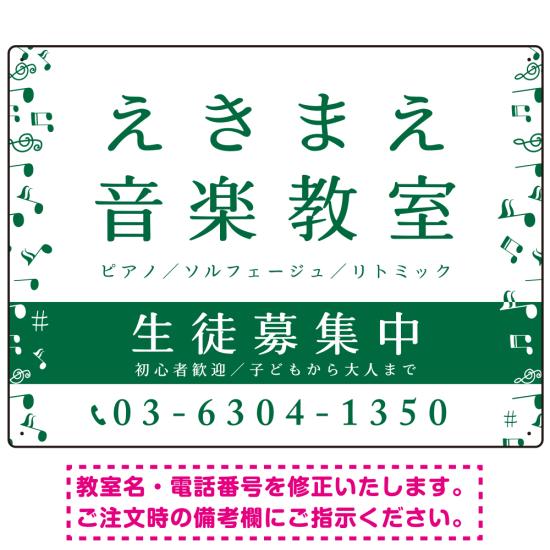 楽天サインモール　楽天市場店音楽教室 左右音符ラインデザイン プレート看板 グリーン W600×H450 マグネットシート （SP-SMD456D-60x45M） スタンド看板 プレート看板・平看板 ピアノ教室・音楽教室向けプレート看板