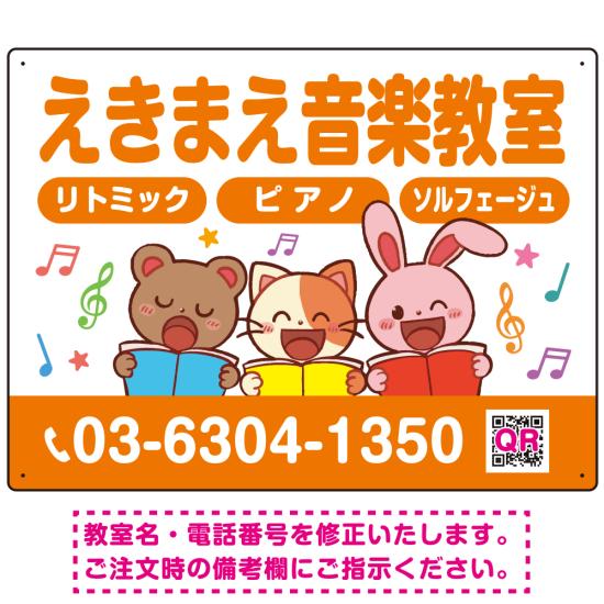 楽天サインモール　楽天市場店かわいい動物イラストが目を引く音楽教室 デザイン プレート看板 オレンジ W600×H450 マグネットシート （SP-SMD490A-60x45M） スタンド看板 プレート看板・平看板 ピアノ教室・音楽教室向けプレート看板