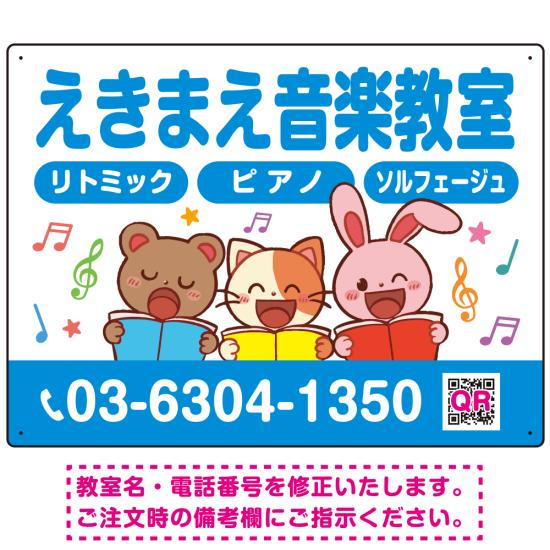 楽天サインモール　楽天市場店かわいい動物イラストが目を引く音楽教室 デザイン プレート看板 ブルー W600×H450 エコユニボード （SP-SMD490D-60x45U） スタンド看板 プレート看板・平看板 ピアノ教室・音楽教室向けプレート看板