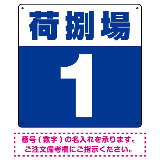 荷捌場(荷捌き場) 希望数字入れ 背景カラー/白文字 オリジナル プレート看板 ブルー 300角 アルミ複合板 (SP-SMD463E-30A) スタンド看板 プレート看板・平看板 数字番号表示プレート看板