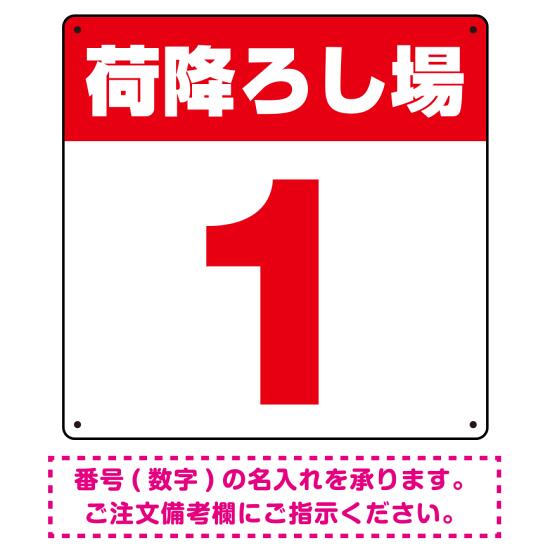 乐天商城 - 荷降ろし場 希望数字入れ オリジナル プレート看板 レッド 600角 アルミ複合板 (SP-SMD464B-60A) スタンド看板 プレート看板・平看板 数字番号表示プレート看板