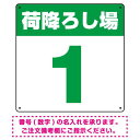 商品詳細を選択■カラー:グリーン ブルー レッド グリーン ブラック ■サイズ:600角300角450角600角900角■材質:アルミ複合板エコユニボードアルミ複合板荷降ろし場 希望数字入れ オリジナル プレート看板 グリーン 600角 アルミ複合板 (SP-SMD464C-60A)倉庫や工場の荷捌き場を分かりやすく番号で表示。 ■番号違いでもOK!複数枚ご注文でまとめ割に。ご注文備考欄にて数字をご指示ください。 エコユニボードは、再生ポリプロピレンを使用した看板・標識プレート。軽量なのでフェンスなど取付面への負荷を軽減することができます。 アルミ複合板は看板板面の定番材質です。丈夫で耐久性に優れており、大型サインや長期利用に向いております。 商品スペックカラー白地・緑文字サイズW600×H600mm材質アルミ複合板厚み3mm重量約720g穴あけ加工5mmΦ穴4スミかど処理角丸加工済商品説明 広い敷地の倉庫や工場の荷捌き場の明確化に。シンプルで分かりやすい大きな数字のデザインです。 30cm、45cm、60cm、90cmの4サイズをご用意。コンパクトなサイズからトラックドライバーからもよく目立つ90cm角までサイズをラインナップしております。 フェンスに取り付けられるように看板四隅に穴が空いています。紐や結束バンドなどでフェンスや壁面に固定してご利用ください。※紐・結束バンドは付属されておりません。 【材質のご案内】 ■エコユニボード・・・再生ポリプロピレンを使用した看板・標識用の白色プレートボードです。PP素材はアルミ複合板に比べ軽量なので壁面やフェンスなど取付面への負荷を軽減することができます。 ■アルミ複合板・・・発泡材をアルミ等の金属でサンドイッチした素材です。主に看板の板面として使われます。軽いうえに強く、劣化しにくい特徴があります。