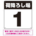 商品詳細を選択■カラー:ブラック ブルー レッド グリーン ブラック ■サイズ:600角300角450角600角 900角 こちらの組合せはございません。 ■材質:エコユニボードエコユニボードアルミ複合板荷降ろし場 希望数字入れ オリジナル プレート看板 ブラック 600角 エコユニボード (SP-SMD464D-60U)倉庫や工場の荷捌き場を分かりやすく番号で表示。 ■番号違いでもOK!複数枚ご注文でまとめ割に。ご注文備考欄にて数字をご指示ください。 エコユニボードは、再生ポリプロピレンを使用した看板・標識プレート。軽量なのでフェンスなど取付面への負荷を軽減することができます。 アルミ複合板は看板板面の定番材質です。丈夫で耐久性に優れており、大型サインや長期利用に向いております。 商品スペックカラー白地・黒文字サイズW600×H600mm材質エコユニボード厚み1.2mm重量約430g穴あけ加工4mmΦ穴4スミかど処理角丸加工済商品説明 広い敷地の倉庫や工場の荷捌き場の明確化に。シンプルで分かりやすい大きな数字のデザインです。 30cm、45cm、60cm、90cmの4サイズをご用意。コンパクトなサイズからトラックドライバーからもよく目立つ90cm角までサイズをラインナップしております。 フェンスに取り付けられるように看板四隅に穴が空いています。紐や結束バンドなどでフェンスや壁面に固定してご利用ください。※紐・結束バンドは付属されておりません。 【材質のご案内】 ■エコユニボード・・・再生ポリプロピレンを使用した看板・標識用の白色プレートボードです。PP素材はアルミ複合板に比べ軽量なので壁面やフェンスなど取付面への負荷を軽減することができます。 ■アルミ複合板・・・発泡材をアルミ等の金属でサンドイッチした素材です。主に看板の板面として使われます。軽いうえに強く、劣化しにくい特徴があります。