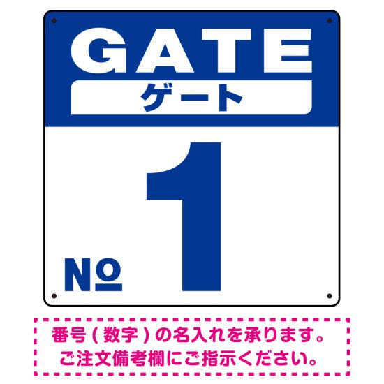 ゲート(GATE) 入り口番号表示 希望数字入れ オリジナル プレート看板 ブルー 450角 エコユニボード (SP-SMD465A-45U) スタンド看板 プ..