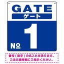 ゲート(GATE) 入り口番号表示 希望数字入れ 背景カラー/白文字 オリジナル プレート看板 ブルー 450角 エコユニボード (SP-SMD465E-45U) スタンド看板 プレート看板・平看板 数字番号表示プレート看板