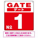 ゲート(GATE) 入り口番号表示 希望数字入れ 背景カラー/白文字 オリジナル プレート看板 レッド 900角 アルミ複合板 (SP-SMD465F-90A) スタンド看板 プレート看板・平看板 数字番号表示プレート看板