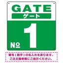 ゲート(GATE) 入り口番号表示 希望数字入れ 背景カラー/白文字 オリジナル プレート看板 グリーン 450角 エコユニボード (SP-SMD465G-45U) スタンド看板 プレート看板・平看板 数字番号表示プレート看板