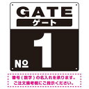 ゲート(GATE) 入り口番号表示 希望数字入れ 背景カラー/白文字 オリジナル プレート看板 ブラック 900角 アルミ複合板 (SP-SMD465H-90A) スタンド看板 プレート看板・平看板 数字番号表示プレート看板