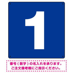 正方形 数字看板 希望数字入れ オリジナル プレート看板 ブルー 900角 アルミ複合板 (SP-SMD466A-90A) スタンド看板 プレート看板・平看板 数字番号表示プレート看板