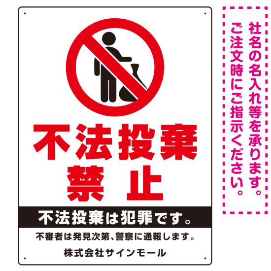 タテ型 不法投棄禁止 白地・赤文字 シンプルデザイン オリジナル プレート看板 ゴミ捨て人型 W450×H600 エコユニボード (SP-SMD470-60x45U) スタンド看板 プレート看板・平看板 ゴミ捨て場 不法投棄禁止プレート看板 不法投棄禁止看板