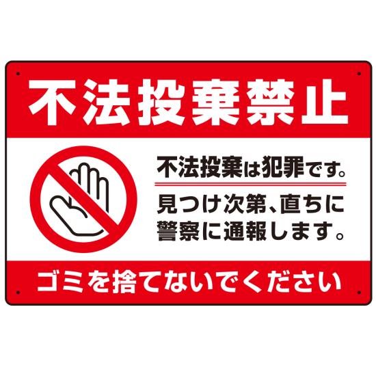 不法投棄禁止＆ゴミを捨てないで 赤帯デザイン プレート看板 W450×H300 エコユニボード (SP-SMD474-45x30U) スタンド看板 プレート看板・平看板 ゴミ捨て場 不法投棄禁止プレート看板 不法投棄禁止看板