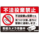防犯カメラもアピールしたゴミ捨て警告デザイン オリジナル プレート看板 不法投棄禁止 W450×H300 アルミ複合板 (SP-SMD477-45x30A) ス...