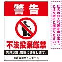 ※マグネットシートには穴は空いておりません。角は角丸加工です。商品詳細を選択■サイズ:W450×H600W300×H450W450×H600W900×H600■材質:マグネットシートエコユニボードアルミ複合板マグネットシートタテ型 警告 不法投棄禁止 白地・赤文字デザイン オリジナル プレート看板 W450×H600 マグネットシート (SP-SMD478-60x45M)大きく【警告】を表示した不法投棄禁止プレート看板。※マグネットシートには穴は空いておりません。角は角丸加工です。 450×300、600×450、900×600の寸法比較イメージ エコユニボードは、再生ポリプロピレンを使用した看板・標識プレート。軽量なのでフェンスなど取付面への負荷を軽減することができます。 アルミ複合板は看板板面の定番材質です。丈夫で耐久性に優れており、大型サインや長期利用に向いております。 マグネットシートは0.8mm厚の強力タイプ。屋外はもちろん、車に付けてご利用いただける業務用の強力マグネットシートです。 商品スペックサイズW450×H600mm材質マグネットシート重量約0.8Kg厚み1.1mm(印字面含む)穴あけ加工無しかど処理角丸加工済商品説明 太く大きな文字で「警告」を表示することで不法投棄の禁止を訴えかけます。 ゴミを置き去る人型マークを大きく配置したタテ型のスッキリと見やすいデザイン。 デザイン上の「社名」はご希望の内容に修正してから印刷・製作・お届けいたします。 ご希望の文字内容をご注文時の備考欄やメールやFAXにてご指示ください。※社名・電話番号の修正費は料金に含まれております。 フェンスに取り付けられるように看板四隅に穴が空いています。紐や結束バンドなどでフェンスや壁面に固定してご利用ください。※紐・結束バンドは付属されておりません。※マグネットシートには穴は空いておりません。 【材質のご案内】 ■エコユニボード・・・再生ポリプロピレンを使用した看板・標識用の白色プレートボードです。PP素材はアルミ複合板に比べ軽量なので壁面やフェンスなど取付面への負荷を軽減することができます。 ■アルミ複合板・・・発泡材をアルミ等の金属でサンドイッチした素材です。主に看板の板面として使われます。軽いうえに強く、劣化しにくい特徴があります。 ■マグネットシート・・・0.8mm厚の強力マグネットシートを使用。屋外はもちろん、車に貼ってご利用いただけます。※車に貼り付ける場合はくぼみのない平らな箇所に貼り付けていただき、1週間に2回以上定期的な脱着作業を行ってください。高速で運転される際は事前に取り外すことを推奨いたします。