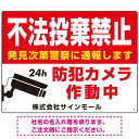 商品詳細を選択■サイズ:W600×H450W450×H300W600×H450W900×H600■材質:エコユニボードエコユニボードアルミ複合板マグネットシート不法投棄禁止・防犯カメラ 赤強調デザイン プレート看板 W600×H450 エコユニボード (SP-SMD485-60x45U)インパクト重視のよく目立つ配色でデザインされた不法投棄禁止警告プレート看板。 450×300、600×450、900×600の寸法比較イメージ エコユニボードは、再生ポリプロピレンを使用した看板・標識プレート。軽量なのでフェンスなど取付面への負荷を軽減することができます。 アルミ複合板は看板板面の定番材質です。丈夫で耐久性に優れており、大型サインや長期利用に向いております。 マグネットシートは0.8mm厚の強力タイプ。屋外はもちろん、車に付けてご利用いただける業務用の強力マグネットシートです。 商品スペックサイズW600×H450mm材質エコユニボード重量約0.24Kg厚み1.2mm穴あけ加工4mmΦ穴4スミかど処理角丸加工済商品説明 大きく不法投棄の禁止を促すと共に防犯カメラの存在をアピールして犯罪の抑止につなげます。 赤・白の分かりやすいデザインで目立つことを強調したデザインに仕上げました。 デザイン上の「社名」はご希望の内容に修正してから印刷・製作・お届けいたします。 ご希望の文字内容をご注文時の備考欄やメールやFAXにてご指示ください。※社名・電話番号の修正費は料金に含まれております。 フェンスに取り付けられるように看板四隅に穴が空いています。紐や結束バンドなどでフェンスや壁面に固定してご利用ください。※紐・結束バンドは付属されておりません。※マグネットシートには穴は空いておりません。 【材質のご案内】 ■エコユニボード・・・再生ポリプロピレンを使用した看板・標識用の白色プレートボードです。PP素材はアルミ複合板に比べ軽量なので壁面やフェンスなど取付面への負荷を軽減することができます。 ■アルミ複合板・・・発泡材をアルミ等の金属でサンドイッチした素材です。主に看板の板面として使われます。軽いうえに強く、劣化しにくい特徴があります。 ■マグネットシート・・・0.8mm厚の強力マグネットシートを使用。屋外はもちろん、車に貼ってご利用いただけます。※車に貼り付ける場合はくぼみのない平らな箇所に貼り付けていただき、1週間に2回以上定期的な脱着作業を行ってください。高速で運転される際は事前に取り外すことを推奨いたします。