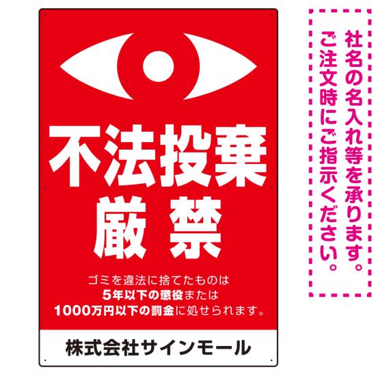 商品詳細を選択■デザイン:タテ型 ヨコ型 タテ型 ■サイズ:900×600450×300600×450900×600■材質:アルミ複合板エコユニボードアルミ複合板マグネットシート監視の目イラスト付き不法投棄厳禁 警告デザイン オリジナル プレート看板 タテ型 900×600 アルミ複合板大きな「監視の目」が不審者への警告を促します。 450×300、600×450、900×600の寸法比較イメージ エコユニボードは、再生ポリプロピレンを使用した看板・標識プレート。軽量なのでフェンスなど取付面への負荷を軽減することができます。 アルミ複合板は看板板面の定番材質です。丈夫で耐久性に優れており、大型サインや長期利用に向いております。 マグネットシートは0.8mm厚の強力タイプ。屋外はもちろん、車に付けてご利用いただける業務用の強力マグネットシートです。 商品スペックデザイン内容タテ型サイズW600×H900mm材質アルミ複合板重量約1.3Kg厚み3mm穴あけ加工5mmΦ穴6箇所かど処理角丸加工済商品説明 「人の目」や見られている感じを与えることが迷惑行為を抑止する手立てにもつながります。 よく目立つ赤背景に大きな白い「監視の目」を付けることで不審者に不法投棄禁止を警告します。 デザイン内容はそのままにタテ型とヨコ型の2種類をご用意しました。 デザイン上の「社名」はご希望の内容に修正してから印刷・製作・お届けいたします。 ご希望の文字内容をご注文時の備考欄やメールやFAXにてご指示ください。※社名・電話番号の修正費は料金に含まれております。 フェンスに取り付けられるように看板四隅に穴が空いています。紐や結束バンドなどでフェンスや壁面に固定してご利用ください。※紐・結束バンドは付属されておりません。※マグネットシートには穴は空いておりません。 【材質のご案内】 ■エコユニボード・・・再生ポリプロピレンを使用した看板・標識用の白色プレートボードです。PP素材はアルミ複合板に比べ軽量なので壁面やフェンスなど取付面への負荷を軽減することができます。 ■アルミ複合板・・・発泡材をアルミ等の金属でサンドイッチした素材です。主に看板の板面として使われます。軽いうえに強く、劣化しにくい特徴があります。 ■マグネットシート・・・0.8mm厚の強力マグネットシートを使用。屋外はもちろん、車に貼ってご利用いただけます。※車に貼り付ける場合はくぼみのない平らな箇所に貼り付けていただき、1週間に2回以上定期的な脱着作業を行ってください。高速で運転される際は事前に取り外すことを推奨いたします。