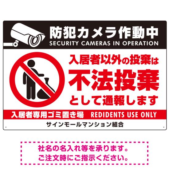 防犯カメラ・入居者以外 不法投棄デザイン オリジナル プレート看板 ゴミを置く人(...