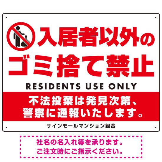 入居者以外のゴミ捨て禁止デザイン プレート看板 W600×H450 アルミ複合板 (SP-SMD577-60x45A) スタンド看板 プレート看板・平看板 ゴミ捨て場 不法投棄禁止プレート看板 入居者以外ゴミ出し禁止のサムネイル