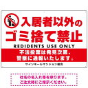 商品詳細を選択■サイズ:W900×H600W450×H300W600×H450W900×H600■材質:エコユニボードエコユニボードアルミ複合板マグネットシート入居者以外のゴミ捨て禁止デザイン プレート看板 W900×H600 エコユニボード (SP-SMD577-90x60U)わかりやすくシンプルに「入居者以外のゴミ捨て」を禁止するプレート看板。 450×300、600×450、900×600の寸法比較イメージ エコユニボードは、再生ポリプロピレンを使用した看板・標識プレート。軽量なのでフェンスなど取付面への負荷を軽減することができます。 アルミ複合板は看板板面の定番材質です。丈夫で耐久性に優れており、大型サインや長期利用に向いております。 マグネットシートは0.8mm厚の強力タイプ。屋外はもちろん、車に付けてご利用いただける業務用の強力マグネットシートです。 商品スペックサイズW900×H600mm材質エコユニボード重量約0.5Kg厚み1.2mm穴あけ加工4mmΦ穴6箇所かど処理角丸加工済商品説明 シンプルに大きな太文字で入居者以外のゴミ捨てを禁止するデザイン。 不法投棄は発見次第、警察に通報する旨も記載することで更なる抑止に繋げます。 デザイン上の「社名」はご希望の内容に修正してから印刷・製作・お届けいたします。 ご希望の文字内容をご注文時の備考欄やメールやFAXにてご指示ください。※社名・電話番号の修正費は料金に含まれております。 フェンスに取り付けられるように看板四隅に穴が空いています。紐や結束バンドなどでフェンスや壁面に固定してご利用ください。※紐・結束バンドは付属されておりません。※マグネットシートには穴は空いておりません。 【材質のご案内】 ■エコユニボード・・・再生ポリプロピレンを使用した看板・標識用の白色プレートボードです。PP素材はアルミ複合板に比べ軽量なので壁面やフェンスなど取付面への負荷を軽減することができます。 ■アルミ複合板・・・発泡材をアルミ等の金属でサンドイッチした素材です。主に看板の板面として使われます。軽いうえに強く、劣化しにくい特徴があります。 ■マグネットシート・・・0.8mm厚の強力マグネットシートを使用。屋外はもちろん、車に貼ってご利用いただけます。※車に貼り付ける場合はくぼみのない平らな箇所に貼り付けていただき、1週間に2回以上定期的な脱着作業を行ってください。高速で運転される際は事前に取り外すことを推奨いたします。