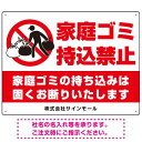 家庭ゴミ持ち込み禁止 固くお断りデザイン プレート看板 こっそり持ち込む人 W600×H450 アルミ複合板 (SP-SMD606-60x45A) スタンド看板 プレート看板・平看板 ゴミ捨て場 不法投棄禁止プレート看板 家庭ゴミ持込禁止看板