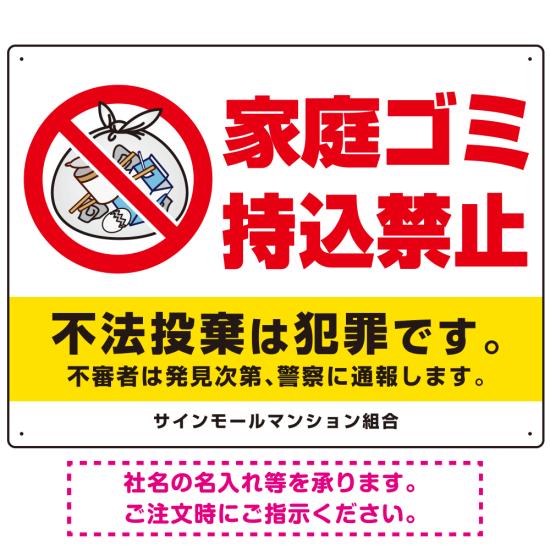 楽天サインモール　楽天市場店家庭ゴミ持込禁止 The家庭ゴミの中身イラストデザイン オリジナル プレート看板 ヨコ型 600×450 マグネットシート （SP-SMD615-60x45M） スタンド看板 プレート看板・平看板 ゴミ捨て場 不法投棄禁止プレート看板 家庭ゴミ持込禁止看板