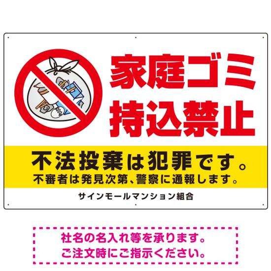 楽天サインモール　楽天市場店家庭ゴミ持込禁止 The家庭ゴミの中身イラストデザイン オリジナル プレート看板 ヨコ型 900×600 マグネットシート （SP-SMD615-90x60M） スタンド看板 プレート看板・平看板 ゴミ捨て場 不法投棄禁止プレート看板 家庭ゴミ持込禁止看板