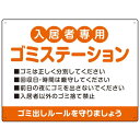 入居者専用ゴミステーション 丸ゴシック柔らかめデザイン オリジナル プレート看板 オレンジ W600×H450 マグネットシート (SP-SMD630B-60x45M) スタンド看板 プレート看板・平看板 ゴミ捨て場 不法投棄禁止プレート看板 ゴミステーション・ゴミ置き場看板
