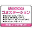 入居者専用ゴミステーション 丸ゴシック柔らかめデザイン オリジナル プレート看板 ピンク W450×H300 マグネットシート (SP-SMD630D-45x30M) スタンド看板 プレート看板・平看板 ゴミ捨て場 不法投棄禁止プレート看板 ゴミステーション・ゴミ置き場看板