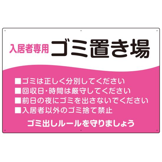 入居者専用ゴミ置き場 ウェーブデザイン オリジナル プレート看板 ピンク W900×H600 アルミ複合板 (SP-SMD635D-90x60A) スタンド看板 プレート看板・平看板 ゴミ捨て場 不法投棄禁止プレート看板 ゴミステーション・ゴミ置き場看板