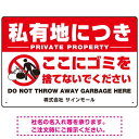 私有地につきここにゴミを捨てないでください こっそりゴミを捨てる人デザイン プレート看板 W450×H300 マグネットシート (SP-SMD649-45x30...