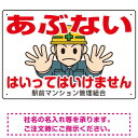 あぶない はいってはいけません イラスト大 オリジナル プレート看板 W450×H300 アルミ複合板 スタンド看板 プレート看板・平看板 注意用プレート看板