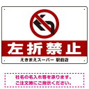 商品詳細を選択■デザイン:左折禁止 右折禁止 左折禁止 ■サイズ:W450×H300W450×H300W600×H450■材質:エコユニボードエコユニボードアルミ複合板マグネットシートプレート看板 左折禁止 W450×H300 エコユニボード (SP-SMD314-45x30U)店舗の出入り口で右折または左折の入庫・出庫を禁止するプレート看板。 寸法【W450×H300】と【W600×H450】の寸法比較イメージ エコユニボードは、再生ポリプロピレンを使用した看板・標識プレート。軽量なのでフェンスなど取付面への負荷を軽減することができます。 アルミ複合板は看板板面の定番材質です。丈夫で耐久性に優れており、大型サインや長期利用に向いております。 マグネットシートは0.8mm厚の強力タイプ。屋外はもちろん、車に付けてご利用いただける業務用の強力マグネットシートです。 商品スペックデザイン内容左折禁止サイズW450×H300mm材質エコユニボード重量約0.12Kg厚み1.2mm穴あけ加工4mmΦ穴4スミかど処理角丸加工済商品説明 店舗の出入り口の事故防止や渋滞緩和のための方向指示を明示するプレート看板。 デザインに「社名」や「電話番号」などをお入れしてから印刷・製作することも可能です。 ご希望の文字内容をご注文時の備考欄やメールやFAXにてご指示ください。※社名・電話番号の修正費は料金に含まれております。 フェンスに取り付けられるように看板四隅に穴が空いています。紐や結束バンドなどでフェンスや壁面に固定してご利用ください。※紐・結束バンドは付属されておりません。※マグネットシートには穴は空いておりません。 【材質のご案内】 ■エコユニボード・・・再生ポリプロピレンを使用した看板・標識用の白色プレートボードです。PP素材はアルミ複合板に比べ軽量なので壁面やフェンスなど取付面への負荷を軽減することができます。 ■アルミ複合板・・・発泡材をアルミ等の金属でサンドイッチした素材です。主に看板の板面として使われます。軽いうえに強く、劣化しにくい特徴があります。 ■マグネットシート・・・0.8mm厚の強力マグネットシートを使用。屋外はもちろん、車に貼ってご利用いただけます。※車に貼り付ける場合はくぼみのない平らな箇所に貼り付けていただき、1週間に2回以上定期的な脱着作業を行ってください。高速で運転される際は事前に取り外すことを推奨いたします。