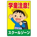 楽天サインモール　楽天市場店学童注意 スクールゾーン 元気な男の子イラスト デザイン プレート看板 タテ型 450×300 エコユニボード （SP-SMD534-45x30U） スタンド看板 プレート看板・平看板 注意用プレート看板