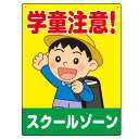 楽天サインモール　楽天市場店学童注意 スクールゾーン 元気な男の子イラスト デザイン プレート看板 タテ型 600×450 エコユニボード （SP-SMD534-60x45U） スタンド看板 プレート看板・平看板 注意用プレート看板