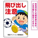 飛び出し注意 ボール追いかけ飛び出す男の子イラスト プレート看板 タテ型 450×300 アルミ複合板 (SP-SMD540-45x30A) スタンド看板 プレ...