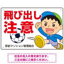 飛び出し注意 ボール追いかけ飛び出す男の子イラスト プレート看板 ヨコ型 450×300 アルミ複合板 (SP-SMD541-45x30A) スタンド看板 プレ...