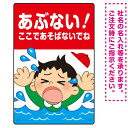 楽天サインモール　楽天市場店あぶない！ここで遊ばないで 溺れる男の子イラスト プレート看板 タテ型 450×300 アルミ複合板 （SP-SMD544-45x30A） スタンド看板 プレート看板・平看板 注意用プレート看板