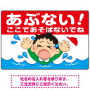 楽天サインモール　楽天市場店あぶない！ここで遊ばないで 溺れる男の子イラスト プレート看板 ヨコ型 450×300 マグネットシート （SP-SMD545-45x30M） スタンド看板 プレート看板・平看板 注意用プレート看板