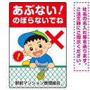 楽天サインモール　楽天市場店あぶない のぼらないで フェンスを登る男の子イラスト プレート看板 タテ型 450×300 アルミ複合板 （SP-SMD546-45x30A） スタンド看板 プレート看板・平看板 注意用プレート看板