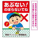 楽天サインモール　楽天市場店あぶない のぼらないで フェンスを登る男の子イラスト プレート看板 タテ型 600×450 マグネットシート （SP-SMD546-60x45M） スタンド看板 プレート看板・平看板 注意用プレート看板