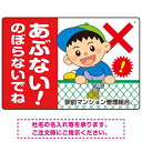 楽天サインモール　楽天市場店あぶない のぼらないで フェンスを登る男の子イラスト プレート看板 ヨコ型 450×300 エコユニボード （SP-SMD547-45x30U） スタンド看板 プレート看板・平看板 注意用プレート看板