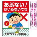 楽天サインモール　楽天市場店あぶない はいらないでね フェンスを登る男の子イラスト プレート看板 タテ型 600×450 アルミ複合板 （SP-SMD548-60x45A） スタンド看板 プレート看板・平看板 注意用プレート看板