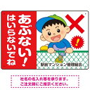 楽天サインモール　楽天市場店あぶない はいらないでね フェンスを登る男の子イラスト プレート看板 ヨコ型 450×300 アルミ複合板 （SP-SMD549-45x30A） スタンド看板 プレート看板・平看板 注意用プレート看板