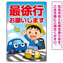 楽天サインモール　楽天市場店交通安全看板 最徐行をお願いします 男の子イラストデザイン プレート看板 タテ型 450×300 アルミ複合板 （SP-SMD550-45x30A） スタンド看板 プレート看板・平看板 注意用プレート看板