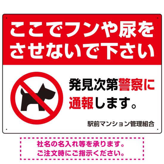 ペットの糞尿禁止 犬のシルエット付き強めのデザイン プレート看板 ヨコ型 600×450 エコユニボード (SP-SMD552Y-60x45U) スタンド看板 プレート看板・平看板 注意用プレート看板