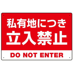 私有地につき立入禁止 赤背景に白デカ文字デザイン プレート看板 W450×H300 アルミ複合板 (SP-SMD638-45x30A) スタンド看板 プレート看板・平看板 注意用プレート看板